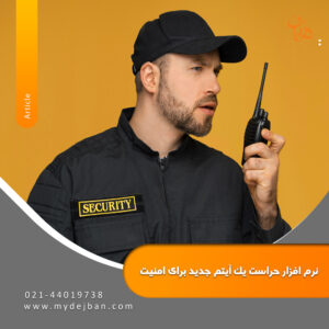 نرم افزار حراست یک آیتم جدید برای امنیت