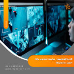کاربرد اتوماسیون حراست تحت وب برای امنیت سازمان‌ها