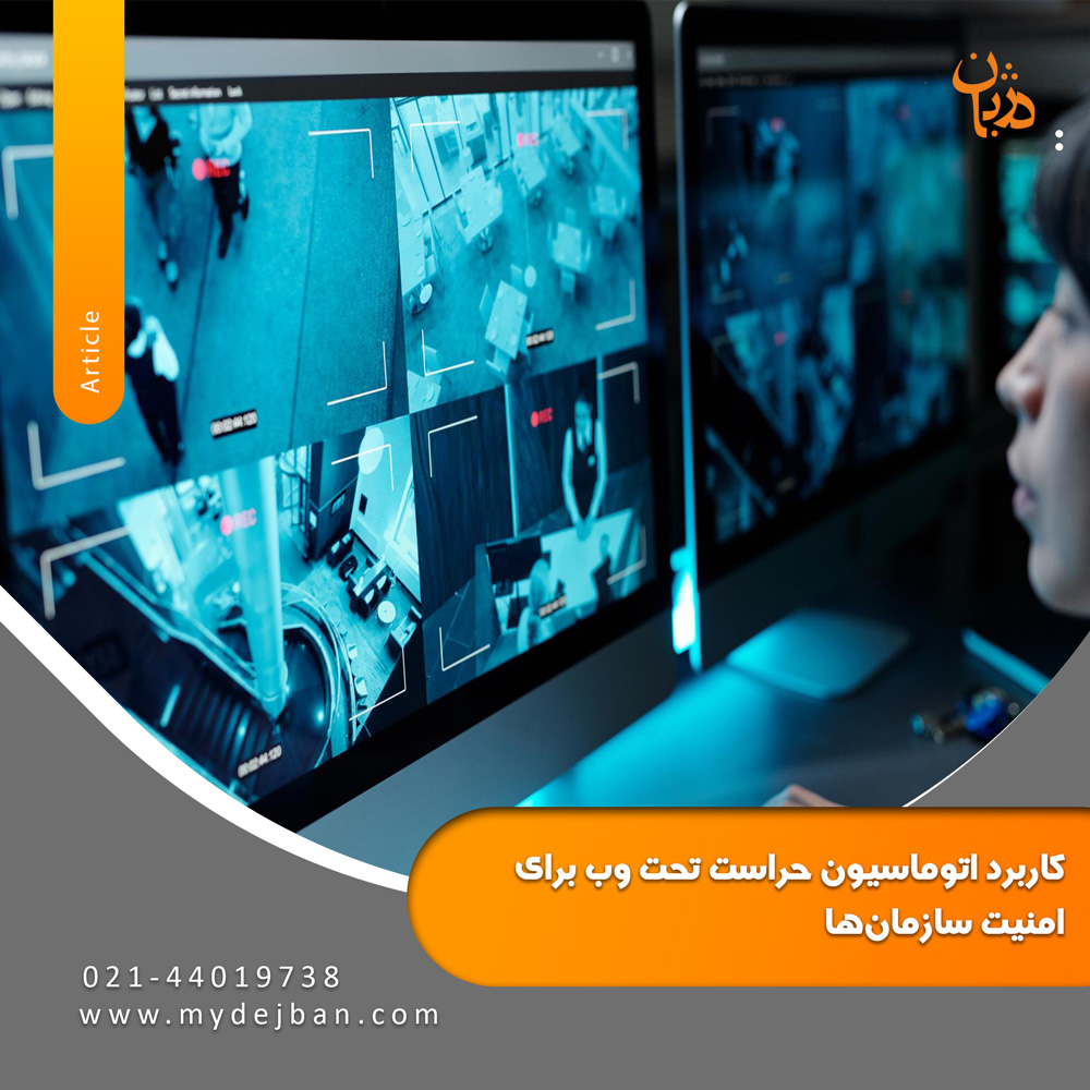 کاربرد اتوماسیون حراست تحت وب برای امنیت سازمان‌ها