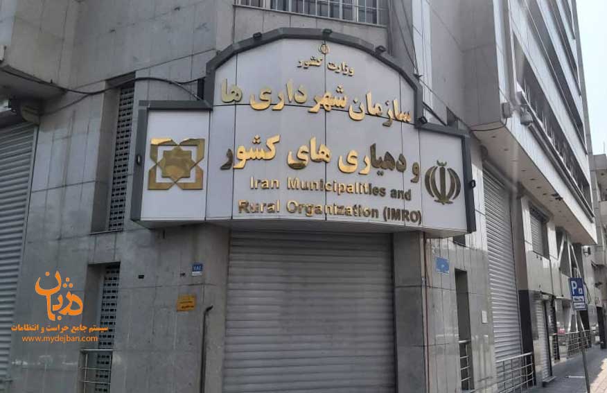 سازمان شهرداریها و دهیاریهای کشور سازمان شهرداریها و دهیاریهای کشور