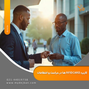 کاربرد RFID CARD در حراست و انتظامات