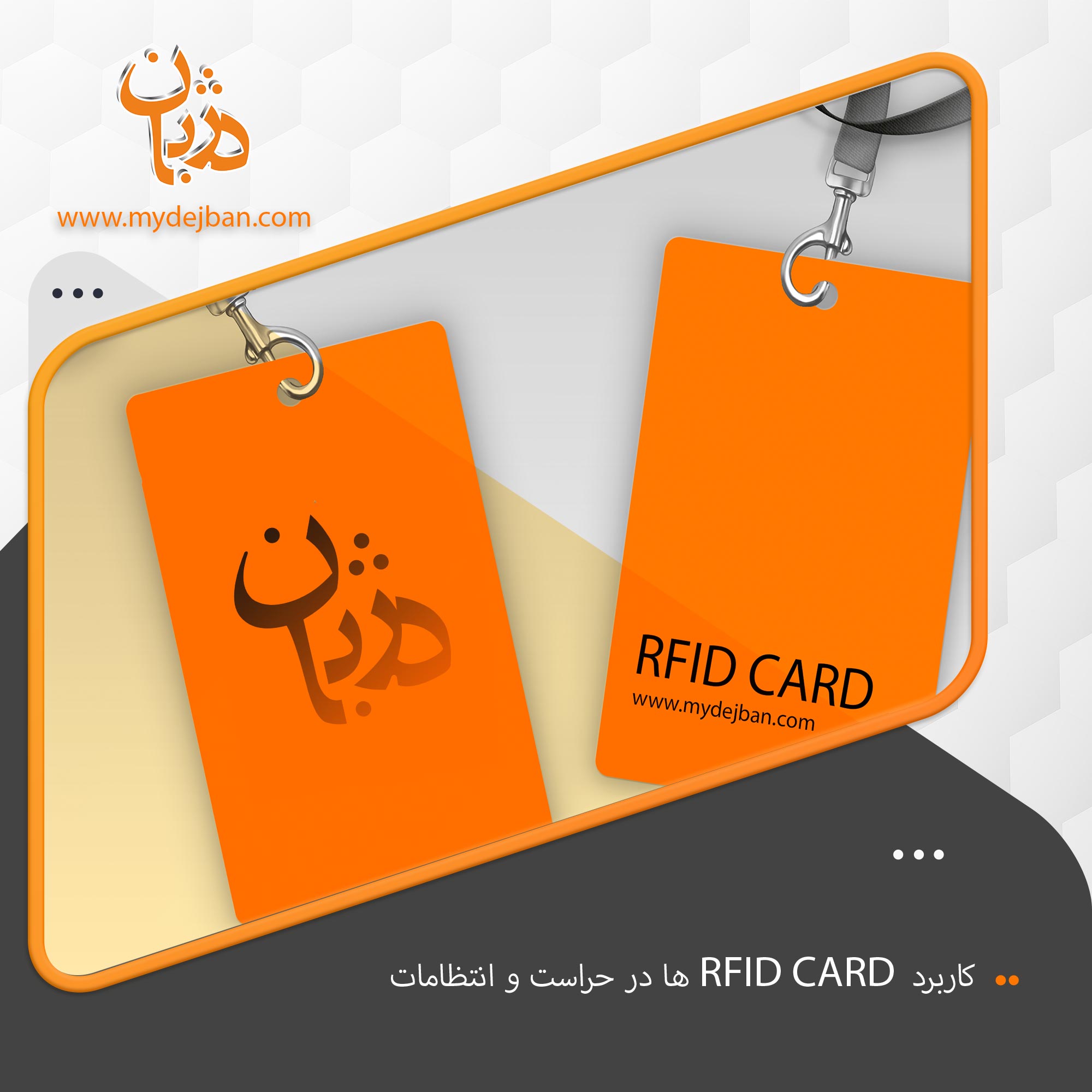 کاربرد RFID CARD ها در حراست و انتظامات