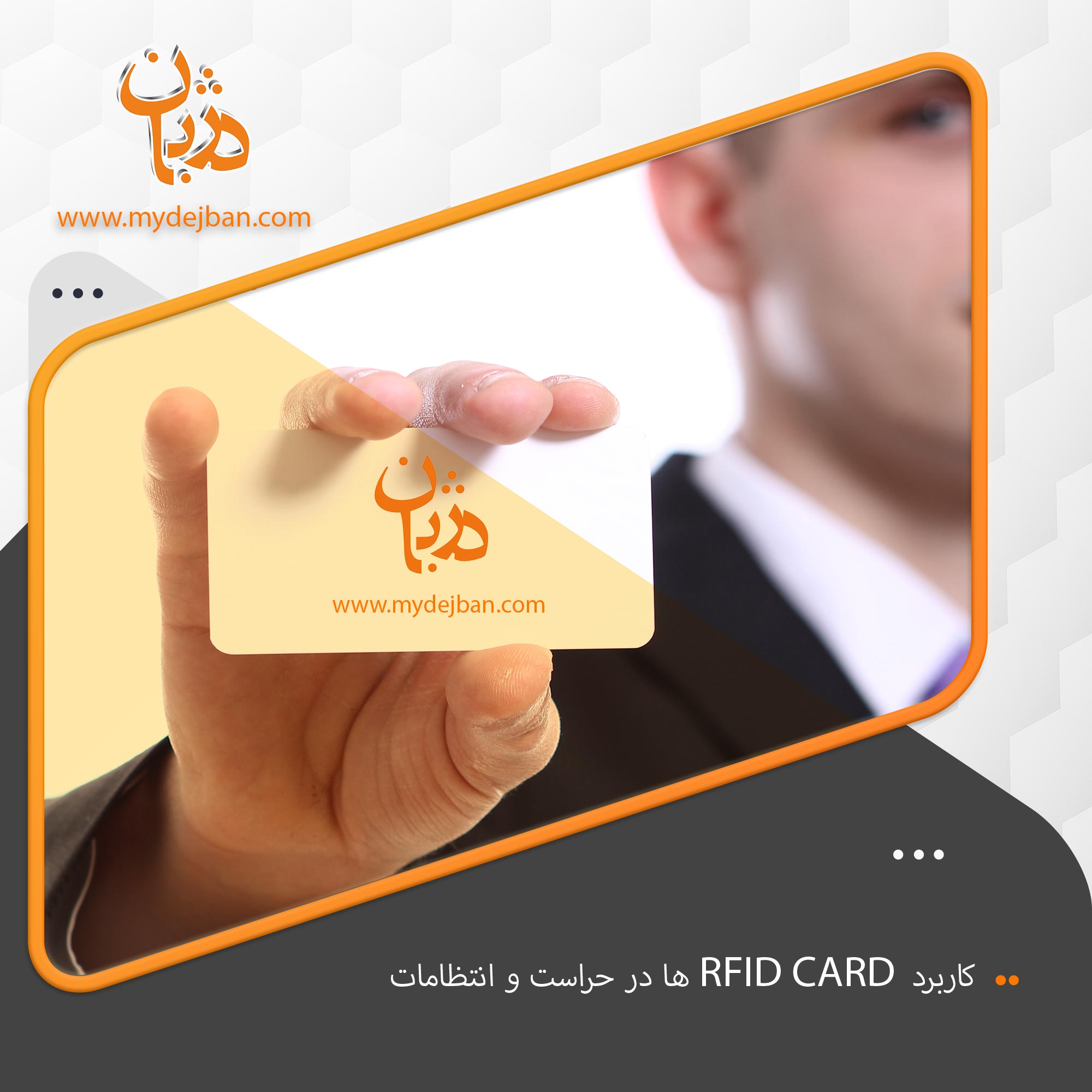 کاربردRFID-CARD-ها-در-حراست-و-انتظامات-3