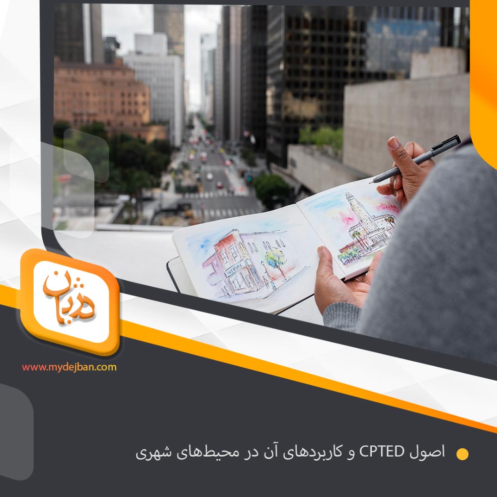 اصول CPTED و کاربردهای آن در محیط‌های شهری