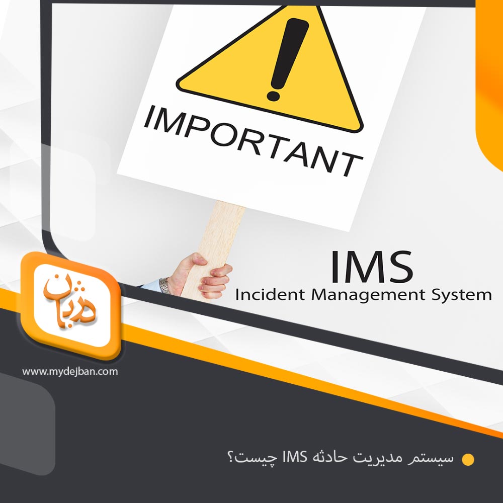 Incident-Management-System-یا-سیستم-مدیریت-حادثه-چیست؟