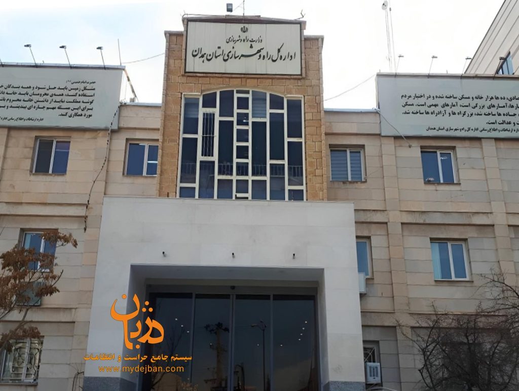 اداره کل راه و شهرسازی استان همدان اداره کل راه و شهرسازی استان همدان