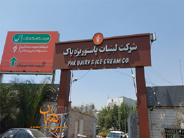 شرکت لبنیات پاستوریزه پاک شرکت لبنیات پاستوریزه پاک