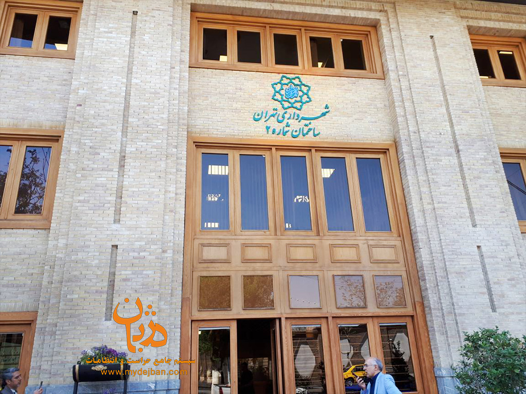 اداره کل پشتیبانی شهرداری تهران اداره کل پشتیبانی شهرداری تهران