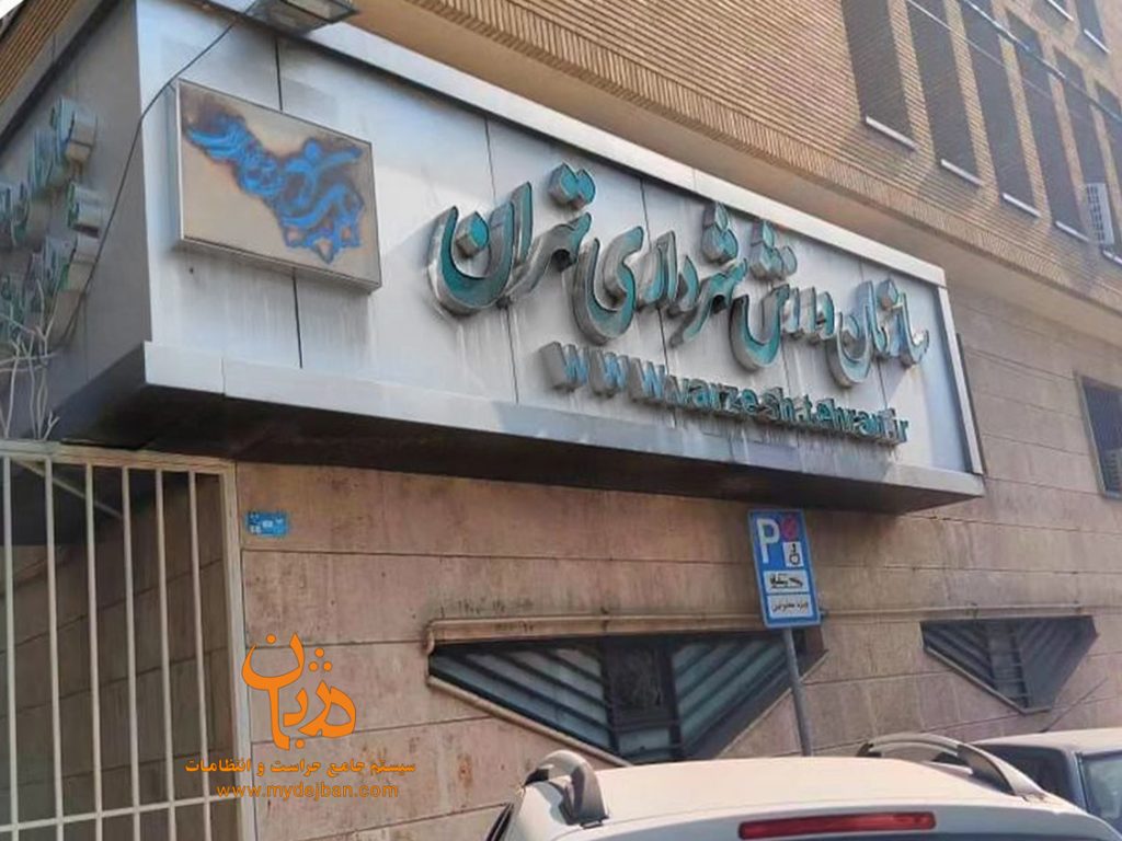 سازمان ورزش شهرداری تهران سازمان ورزش شهرداری تهران