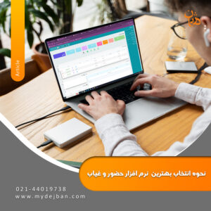 نحوه انتخاب بهترین نرم افزار حضور و غیاب