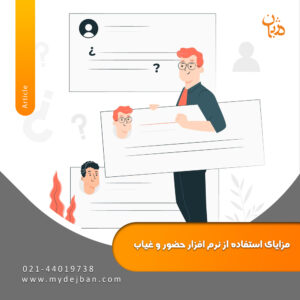 مزایای استفاده از نرم ‌افزار حضور و غیاب