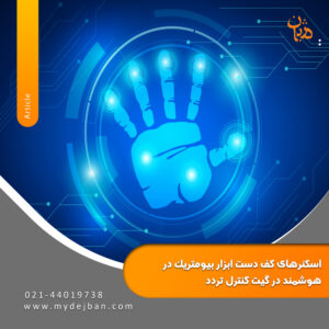 اسکنرهای کف دست ابزار بیومتریک هوشمند در گیت کنترل تردد