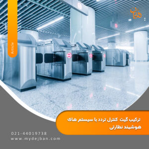  ترکیب گیت کنترل تردد با سیستم های هوشمند نظارتی