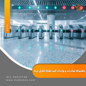 راهنمای صادرات و واردات گیت کنترل تردد