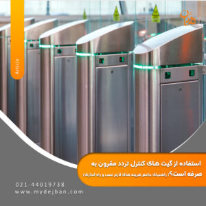 آیا استفاده از گیت های کنترل تردد مقرون به صرفه است؟