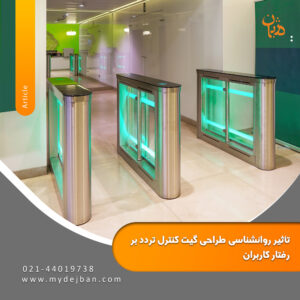 تأثیر روانشناسی طراحی گیت کنترل تردد بر رفتار کاربران تأثیر روانشناسی طراحی گیت کنترل تردد بر رفتار کاربران