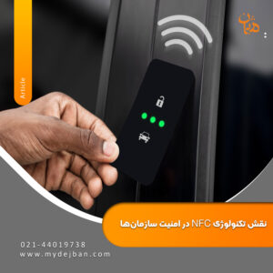 تکنولوژی NFC و نقش آن در امنیت سازمان ها