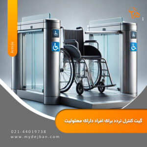 گیت کنترل تردد برای افراد دارای معلولیت گیت کنترل تردد برای افراد دارای معلولیت
