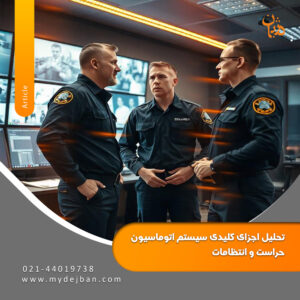 تحلیل اجزای کلیدی سیستم اتوماسیون حراست و انتظامات