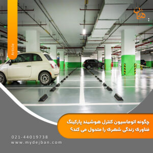 چگونه اتوماسیون کنترل هوشمند پارکینگ زندگی شهری را متحول می کند؟