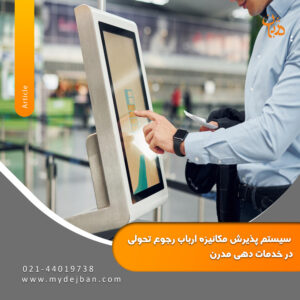 سیستم پذیرش مکانیزه ارباب رجوع تحولی در خدمات دهی مدرن