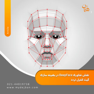 نقش فناوری DeepFace در بهینه سازی گیت کنترل تردد