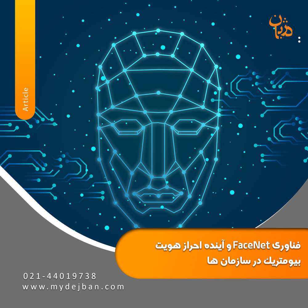 FaceNet-technology-and-the-future-of-biometric-authentication-in-organizations-mydejban-1