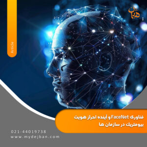 فناوری FaceNet و آینده احراز هویت بیومتریک در سازمان ها