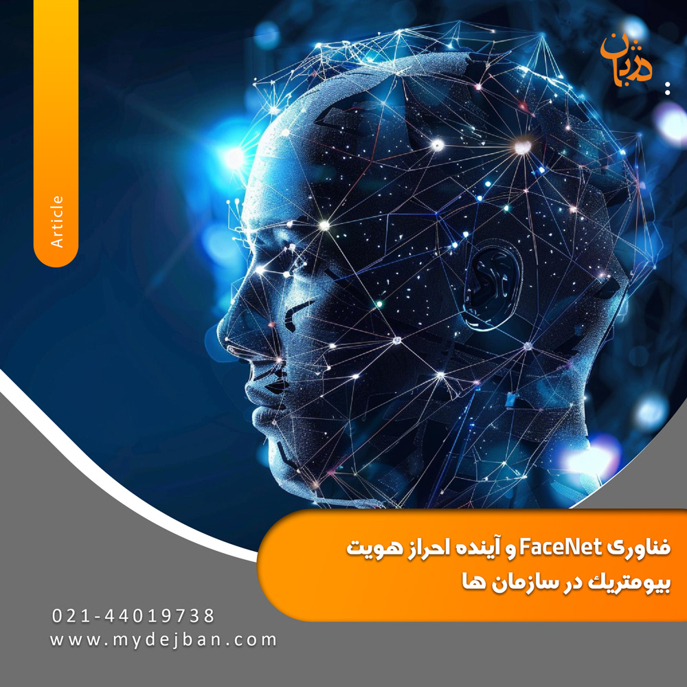 فناوری FaceNet و آینده احراز هویت بیومتریک در سازمان ها