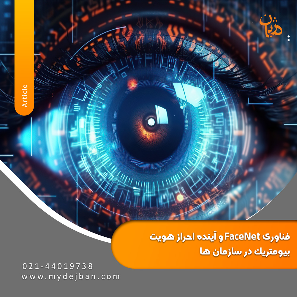 FaceNet-technology-and-the-future-of-biometric-authentication-in-organizations-mydejban-3