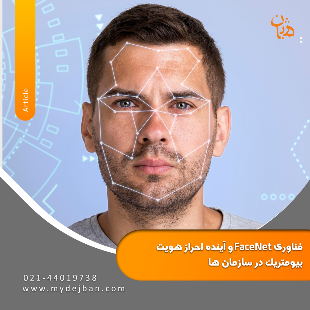 FaceNet-technology-and-the-future-of-biometric-authentication-in-organizations-mydejban-5