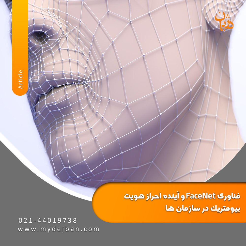 FaceNet-technology-and-the-future-of-biometric-authentication-in-organizations-mydejban-6