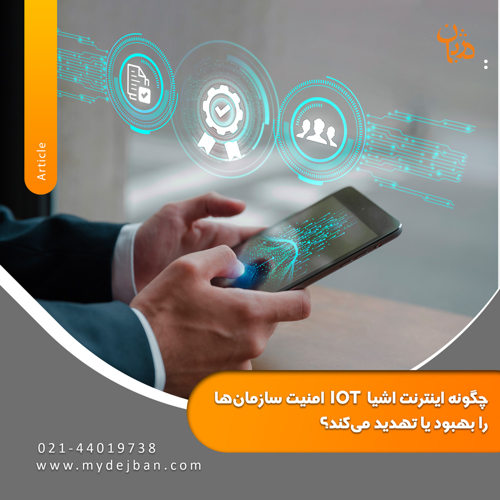 چگونه اینترنت اشیا (IOT) امنیت سازمان ها را بهبود یا تهدید می کند؟