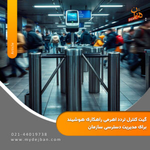 گیت کنترل تردد اهرمی راهکار هوشمند مدیریت دسترسی سازمان گیت کنترل تردد اهرمی راهکار هوشمند مدیریت دسترسی سازمان