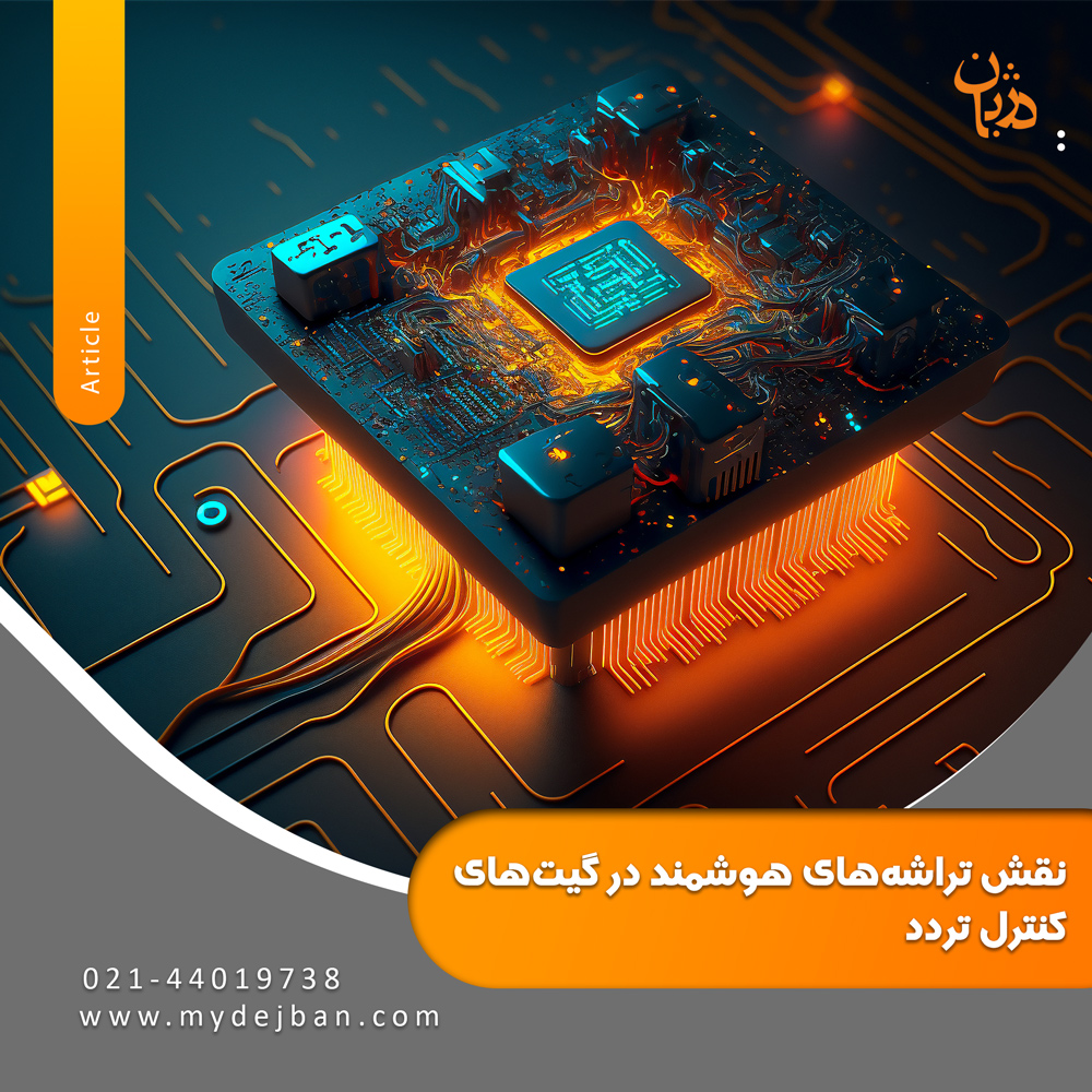 نقش تراشه‌های هوشمند در گیت‌ کنترل تردد