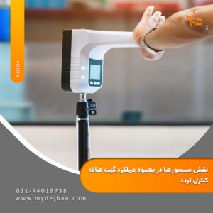 نقش سنسورها در بهبود عملکرد گیت کنترل تردد