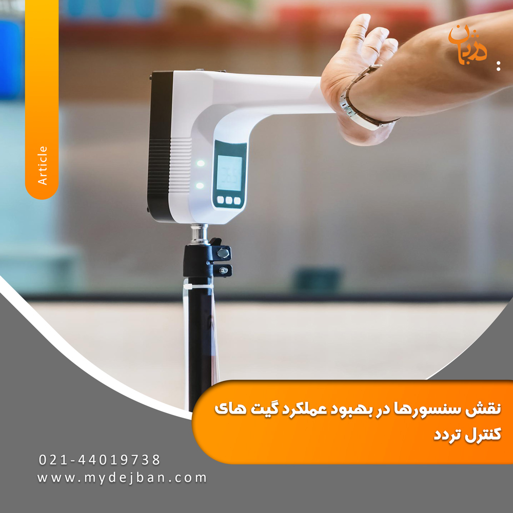نقش سنسورها در بهبود عملکرد گیت کنترل تردد
