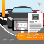 فناوری LPR چیست و چگونه باعث تحول در مدیریت حمل ‌و نقل می‌شود؟