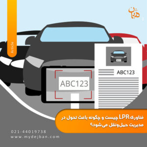 فناوری LPR چیست و چگونه باعث تحول در مدیریت حمل ‌و نقل می‌شود؟