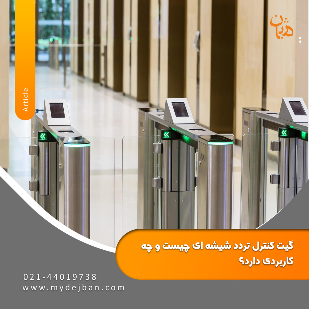گیت کنترل تردد شیشه ای چیست و چه کاربردی دارد؟
