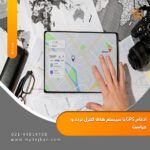 ادغام GPS با سیستم های کنترل تردد و حراست