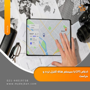 ادغام GPS با سیستم های کنترل تردد و حراست ادغام GPS با سیستم های کنترل تردد و حراست