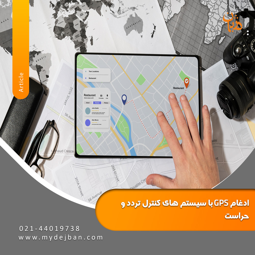 ادغام GPS با سیستم های کنترل تردد و حراست