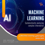 یادگیری ماشین (Machine Learning) در خدمت حراست