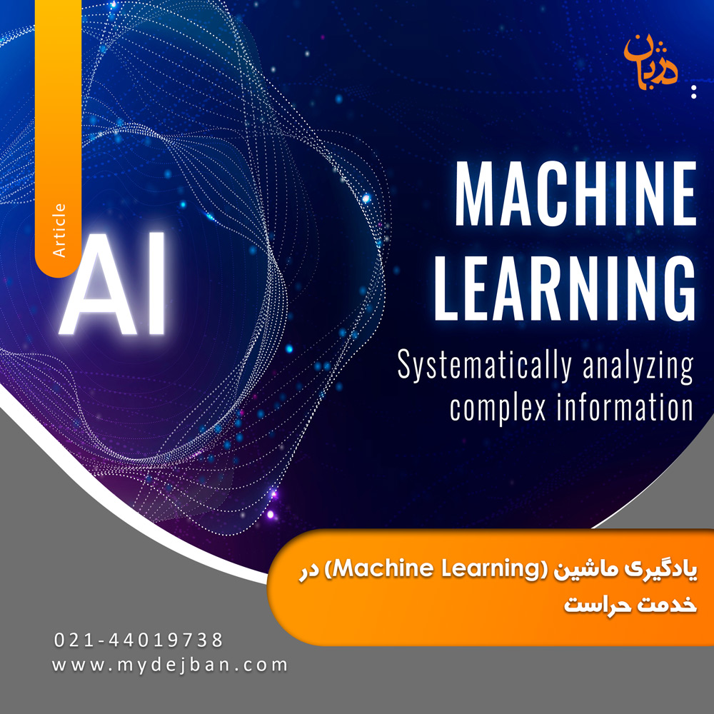یادگیری ماشین (Machine Learning) در خدمت حراست
