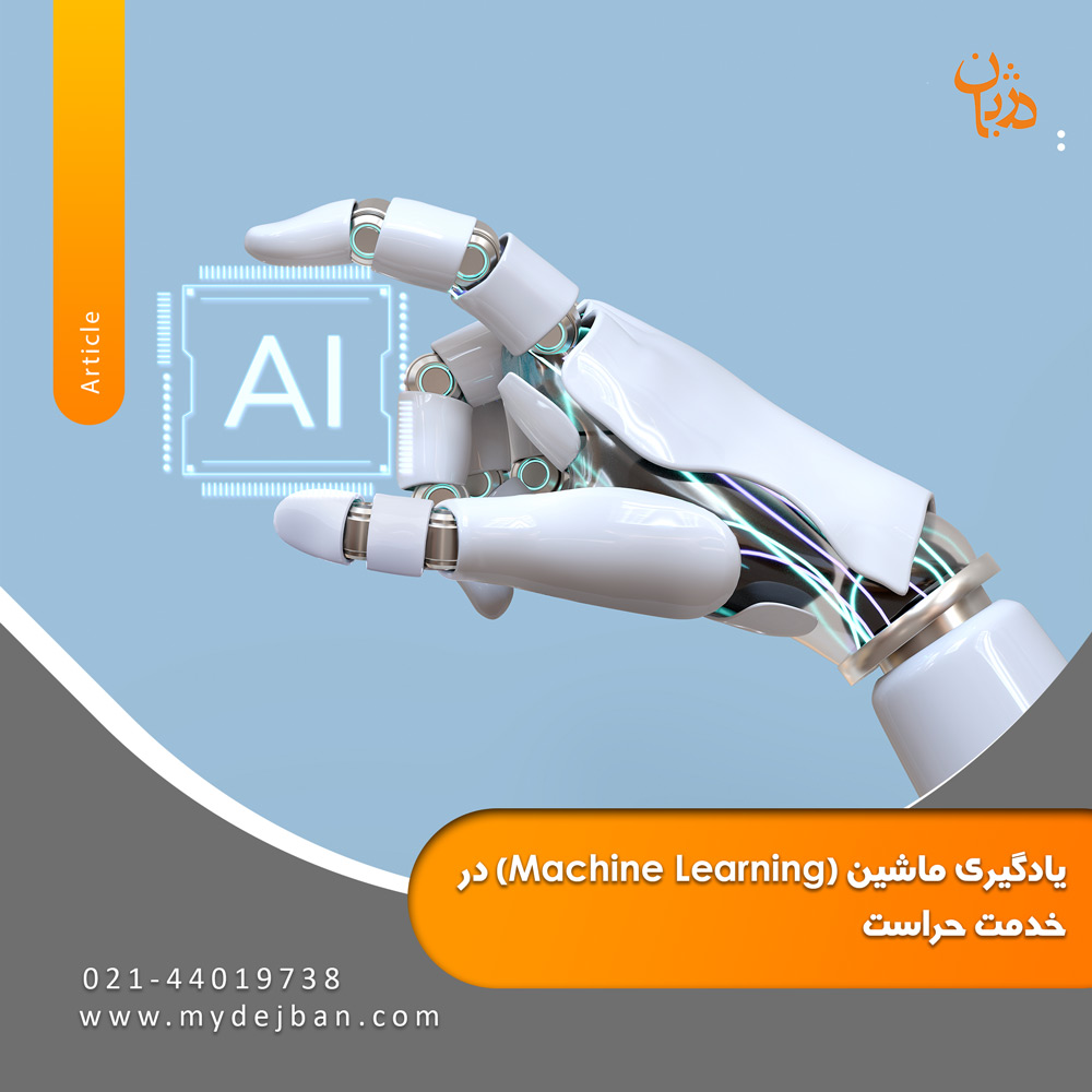 Machine-learning-in-the-service-of-protection-mydejban-2