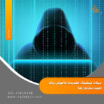 حملات فیشینگ؛ تهدیدی خاموش برای امنیت سازمان ها