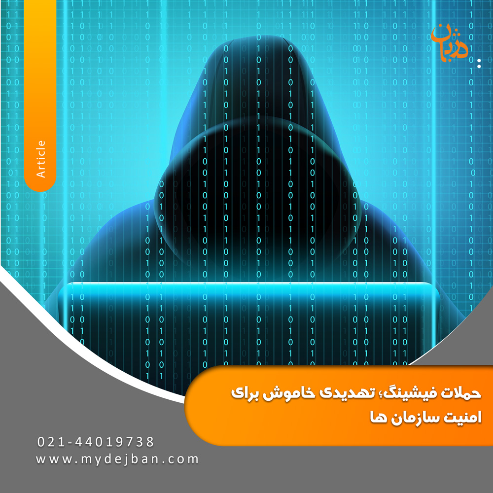 حملات فیشینگ؛ تهدیدی خاموش برای امنیت سازمان ها